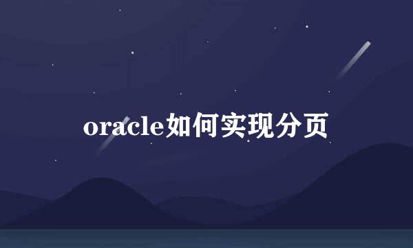 oracle如何实现分页