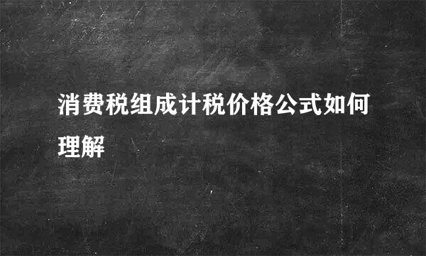 消费税组成计税价格公式如何理解