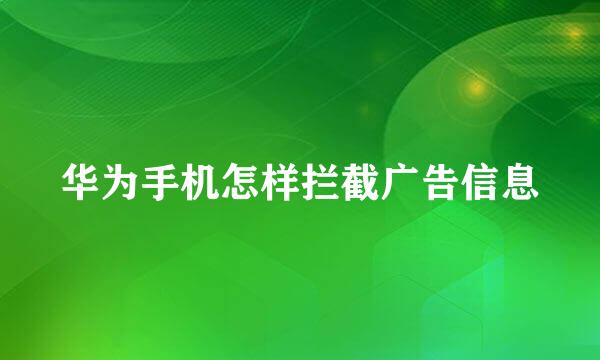 华为手机怎样拦截广告信息