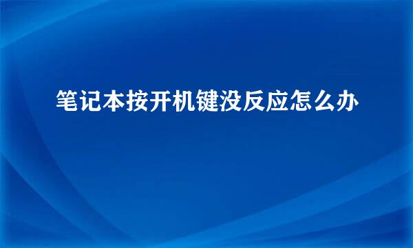 笔记本按开机键没反应怎么办