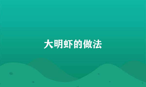 大明虾的做法