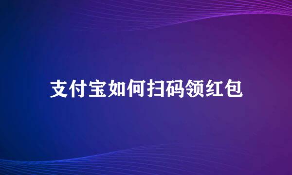 支付宝如何扫码领红包