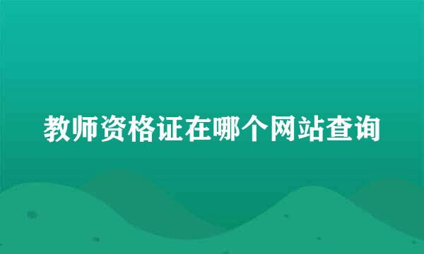 教师资格证在哪个网站查询