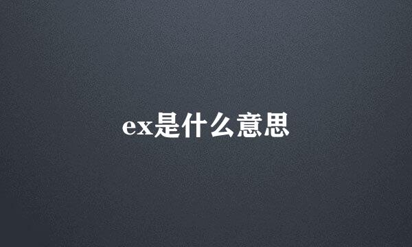 ex是什么意思