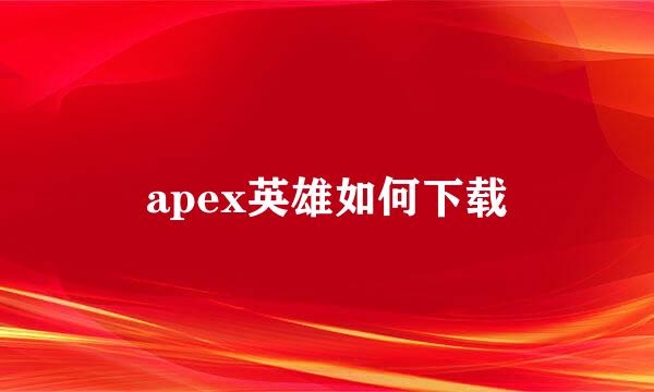 apex英雄如何下载