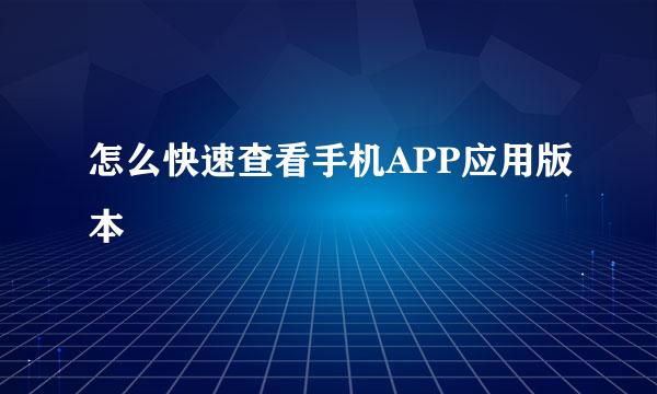 怎么快速查看手机APP应用版本