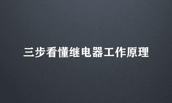 三步看懂继电器工作原理