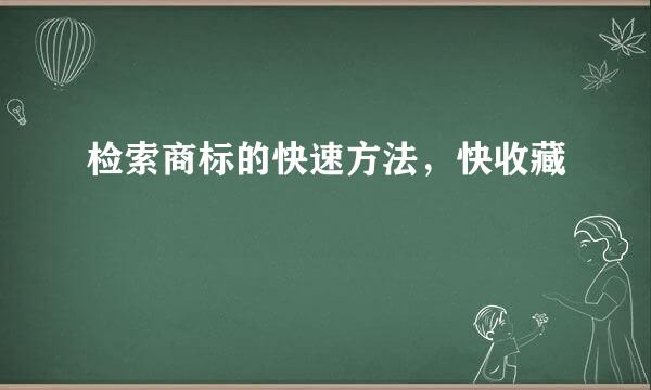 检索商标的快速方法，快收藏