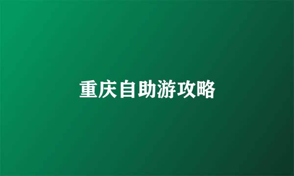 重庆自助游攻略