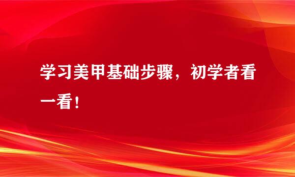 学习美甲基础步骤，初学者看一看！