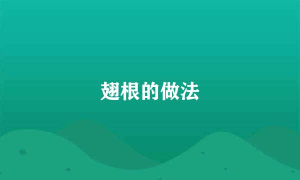 翅根的做法