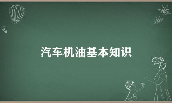 汽车机油基本知识