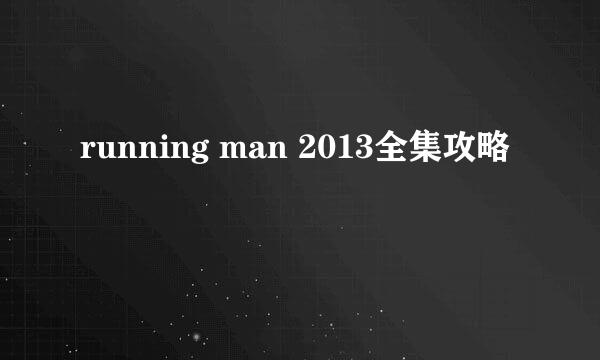 running man 2013全集攻略