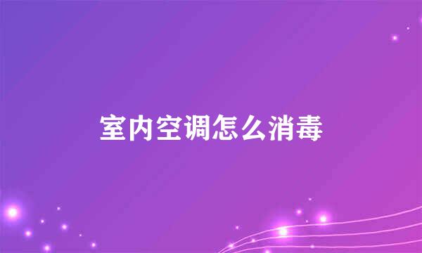 室内空调怎么消毒