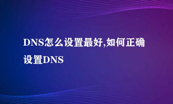 DNS怎么设置最好,如何正确设置DNS