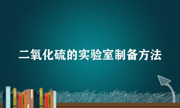 二氧化硫的实验室制备方法