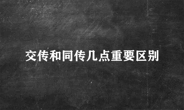 交传和同传几点重要区别