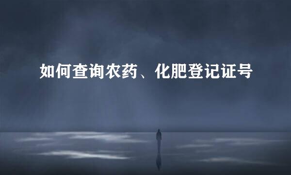 如何查询农药、化肥登记证号
