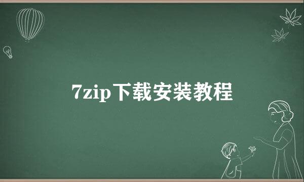 7zip下载安装教程