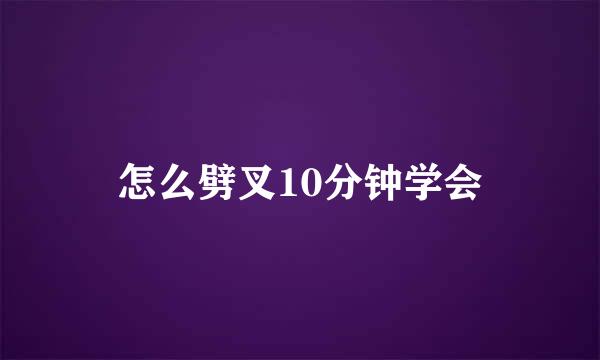 怎么劈叉10分钟学会