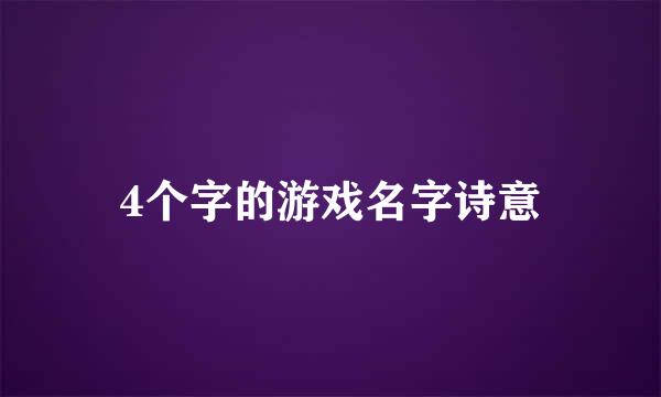 4个字的游戏名字诗意