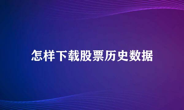 怎样下载股票历史数据