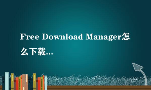 Free Download Manager怎么下载磁力链接文件