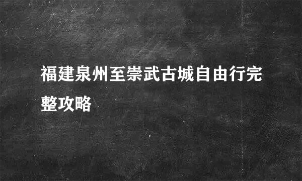 福建泉州至崇武古城自由行完整攻略