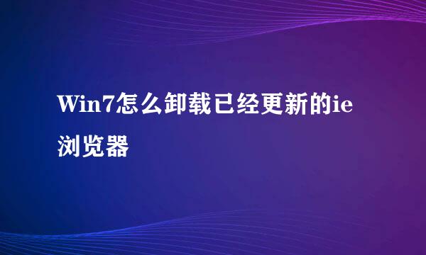 Win7怎么卸载已经更新的ie浏览器