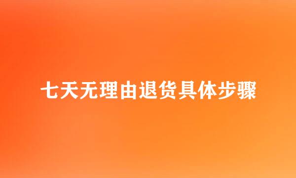 七天无理由退货具体步骤