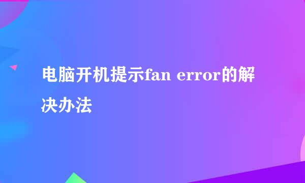 电脑开机提示fan error的解决办法