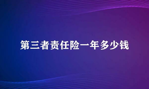 第三者责任险一年多少钱