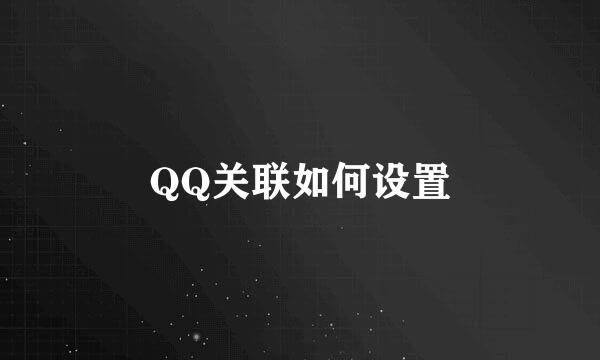 QQ关联如何设置