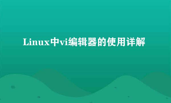 Linux中vi编辑器的使用详解