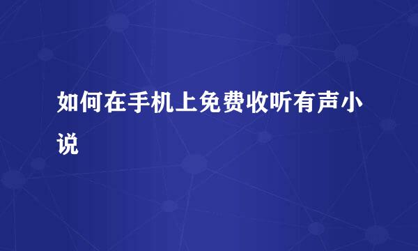 如何在手机上免费收听有声小说