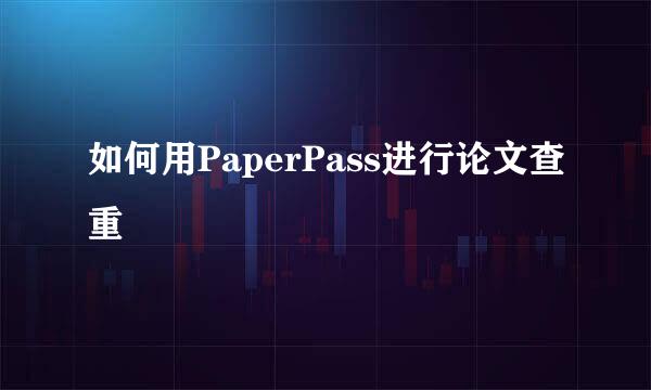 如何用PaperPass进行论文查重