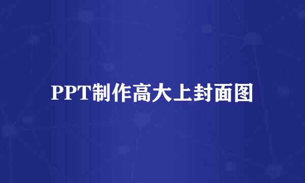 PPT制作高大上封面图