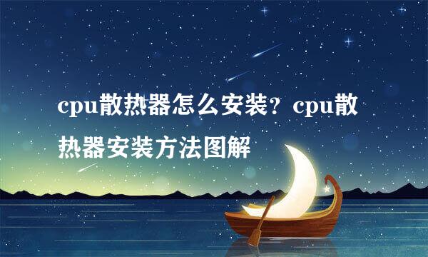 cpu散热器怎么安装？cpu散热器安装方法图解