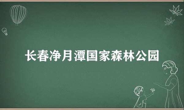 长春净月潭国家森林公园