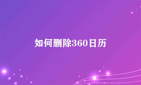 如何删除360日历