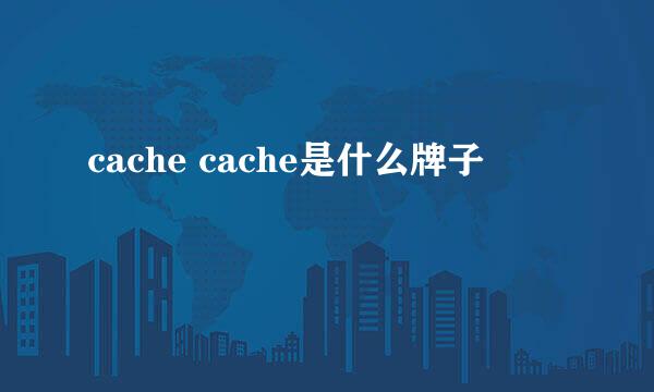 cache cache是什么牌子