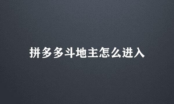 拼多多斗地主怎么进入