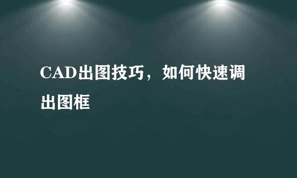 CAD出图技巧，如何快速调出图框