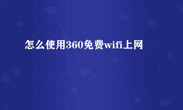 怎么使用360免费wifi上网