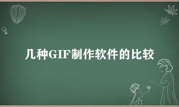 几种GIF制作软件的比较