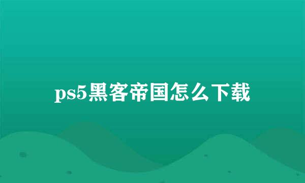 ps5黑客帝国怎么下载