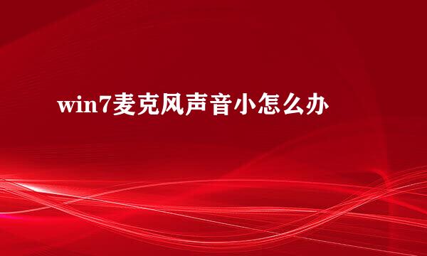 win7麦克风声音小怎么办