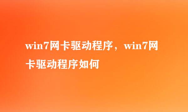 win7网卡驱动程序，win7网卡驱动程序如何