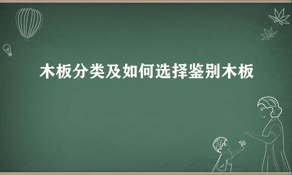 木板分类及如何选择鉴别木板