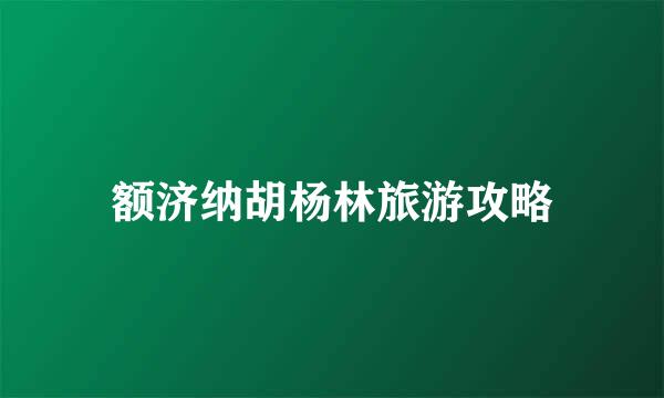 额济纳胡杨林旅游攻略